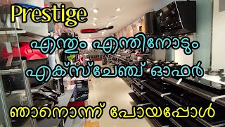 prestige exchange offer prestige എന്തും എന്തിനോടും മാറ്റി വാങ്ങാം [upl. by Ainollopa806]