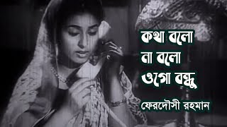 Kotha bolo na bolo ogo bondhu by Ferdousi Rahman  Movie song Modhu Milan  Photomix [upl. by Ahsiemak]