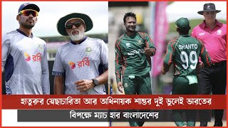 হাতুরুর স্বেছাচারিতা আর অধিনায়ক শান্তর দুই ভুলেই ভারতের বিপক্ষে ম্যাচ হার বাংলাদেশের [upl. by Aidas672]