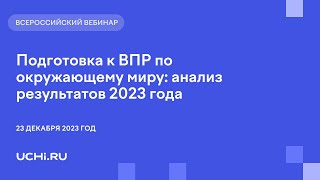 Подготовка к ВПР по окружающему миру анализ результатов 2023 года [upl. by Corbin]