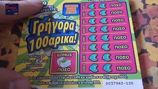 ΣΚΡΑΤΣ 1225  Η εξαιρεση  Greek scratchcards episode [upl. by Cullen]