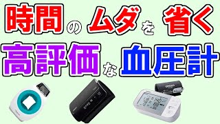 【血圧計 おすすめ 2023 】デメリットも分かる人気ランキングTOP3・オムロン、テルモ…1位は？ 【正確に測定／スマホアプリと連動／上腕式・アームインなど／記録が楽な高評価モデルのみ集めました】 [upl. by Pierro]