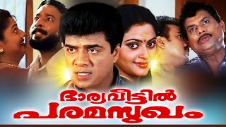 Malayalam Super Hit Full Movie  Bharya Veettil Paramasukham  Jagathy Sreekumar Comedy Movies [upl. by Rebmit]