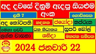 DLB NLB Lottery Result ලොතරය් දිනුම් අංක 20240122 Lottery Result Sri Lanka lotharai dinum [upl. by Enelad]