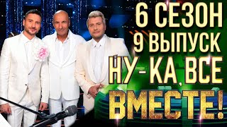 НУКА ВСЕ ВМЕСТЕ 6 СЕЗОН  9 ВЫПУСК [upl. by Nedle226]