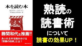 熟読の読書術や読書法について【本を読む本 MJアドラー著】の本解説要約です。 オーディオブック、ビジネス書レビュー、自己啓発本オーディブル。今後の読書の理解力がUPします😃 [upl. by Summers]