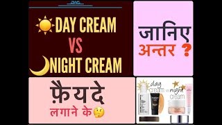 Day Cream Vs Night Cream  Difference Between Day Cream and Night Cream [upl. by Naxela]