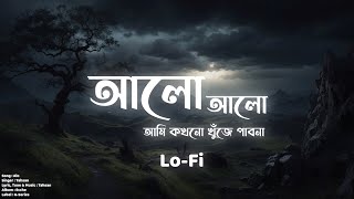 Alo  আলো  Lofi Remake  Tahsan  Ahmed Shakib  Album Ecche [upl. by Channa]