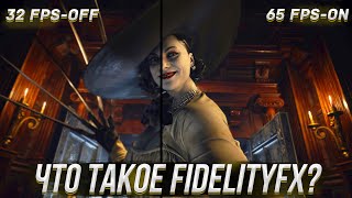 DLSS ВСЕМ Что такое FidelityFX и Как Установить для МАКСИМАЛЬНОЙ ПРОИЗВОДИТЕЛЬНОСТИ  AMD DLSS [upl. by Okir]