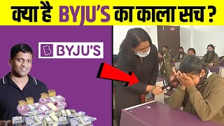 कैसे Byjus लोगो को ठग रहा है How Byjus is scamming pople [upl. by Mcclimans]