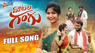 Matala gangu Full Song  Karthik Mudhiraj  Mukkapalli Srinivas Latest Folk Songs Sopathi Music [upl. by Davita]