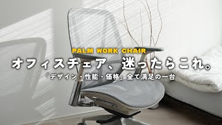 リモートワークするならこれ！！高コスパのおすすめオフィスチェア「Palmwork Chair」をレビュー！！ [upl. by Nylrehc]