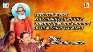 লোকনাথ বাবার গান  Loknath Babar Gaan  Anup Jalota  Janiva  Audio Juke Box [upl. by Ojybbob104]