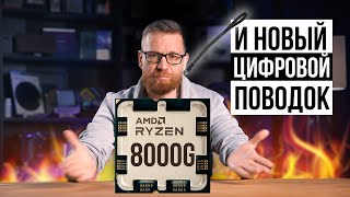 Ryzen 8000G и новый цифровой поводок [upl. by Manus]