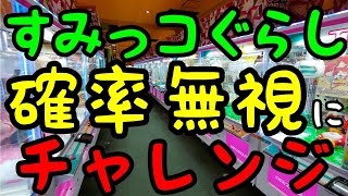 【クレーンゲーム】すみっコぐらしは確率無視できるのか色んなサイズのぬいぐるみを狙って検証してみた [upl. by Anilatac]