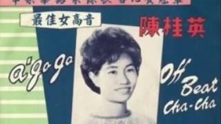 1970年 陈桂英  「朗是春日风」专辑 4 首 [upl. by Lola]