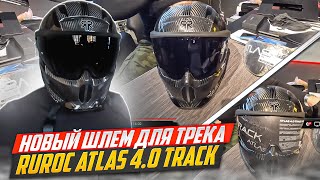 Новый шлем для Трека RUROC ATLAS 40 TRACK ruroc [upl. by Anawahs]