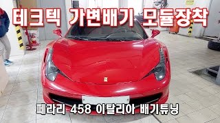 페라리 458 이탈리아 가변배기 튜닝 배기음 ferrari 458 Exhaust sound [upl. by Roman303]