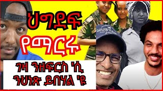 alena walta hager  Gdrar ዝተዋጽአ ገንዘብ ንኤርትራ ከምዘይውክል ተሓቢሮም ኣለዉ  Yikealo Tv [upl. by Florella]