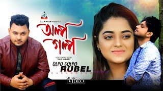 Olpo Golpo  Rubel Khandokar  অল্প গল্প  রুবেল খন্দকার  Official Music Video  Sangeeta [upl. by Caldera702]