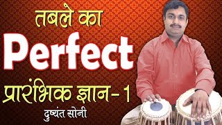 Basic of Tabla  1  तबले का प्रारंभिक ज्ञान  1  दुष्यंत सोनी  Perfect Tabla Primary Knowledge [upl. by Notle218]