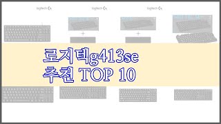 로지텍g413se 최고 품질을 저렴하게 가격 대비 성능이 우수한 상품 10가지 [upl. by Ettennyl490]