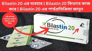 Bilastin 20 এর ব্যবহার  Bilastin 20 কিভাবে কাজ করে  Bilastin 20 এর পার্শ্বপ্রতিক্রিয়া জানুন [upl. by Yarled]