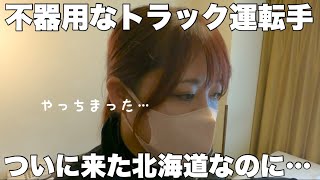 北海道についに上陸のトラック運転手‼️色んな違いにびっくりしたり… [upl. by Adniles]