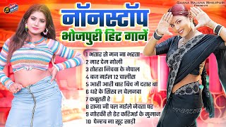 नॉनस्टॉप भोजपुरी हिट गानें  Bhojpuri Nonstop Songs 2024  Superhit Bhojpuri Gaane Gaana Bajana [upl. by Tandie171]