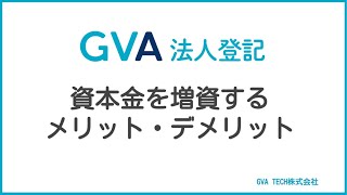 資本金を増資するメリット・デメリット【GVA 法人登記】 [upl. by Venezia]