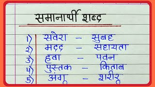 50 Samanarthi shabd in hindi  समानार्थी शब्द हिंदी में  Synonyms in hindi  Samanarthi shabd 50 [upl. by Delastre]