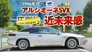 【 アルシオーネSVX S4 】 スバル の技術が詰め込まれた究極 フラグシップ [upl. by Solly993]