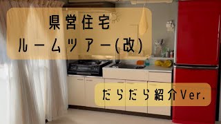 県営住宅ルームツアー改実況Ver [upl. by Olly]