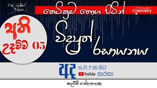 විද්‍යුත් රසායනය FREE SEMINAR  Electro Chemistry  Unit 13 [upl. by Tombaugh]