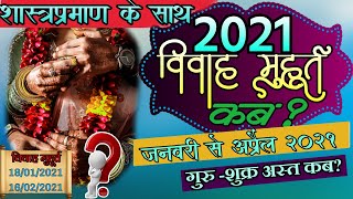 marriage dates in March 2021  marriage dates in march 2021 विवाह मुहूर्त 2021 vivah marchApril [upl. by Leribag]