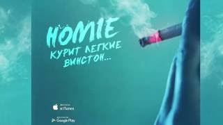 HOMIE  Курит легкие винстон  Премьера песни 2016 [upl. by Stilla]