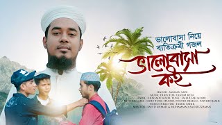 ভালোবাসা নিয়ে ব্যতিক্রমী গজল । Valobasha koi । ভালোবাসা কই । Salman Sadi ।Kalarab । Islamic Nasheed [upl. by Legnalos]