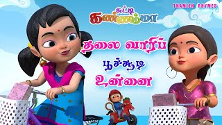 Tamil Kids Song  தலைவாரிப் பூச்சூடி உன்னை Thalai Vaari Poo Soodi Unnai Tamil Rhymes Chutty Kannamma [upl. by Chastity888]