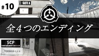 SCP 10 ver 139 全４つのエンディングとおまけバグショット びっと [upl. by Nesto952]