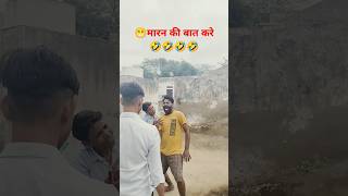 मारन की बात करे 🤣😁😭shortsfeedshortskakarasilaviralvideoelvishyadavadpvlogfunnyfuntrendnew [upl. by Enaillil]