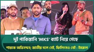 দুই পাকিস্তানি ব্যাট নিয়ে গেছে খুব খুশি আমি জাতীয় দলে নেই ফিলিংসও নেই  ইমরুল  Imrul  MKS [upl. by Monahon973]