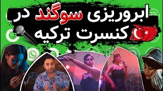 آبروریزی افتضاح سوگند در کنسرت ترکیه [upl. by Gnah]