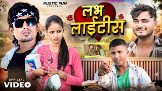 लभ लाइटिस । Love Ke Bemari  Mani Meraj  Rustic Fun [upl. by Airak]