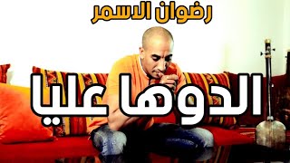 Redwan El Asmar  Douha 3lia Cover Cheb Mami  رضوان الاسمر  دوها عليا كوفر الشاب مامي [upl. by Akihc301]