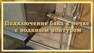 Подключение теплообменника к печке с водяным контуром своими руками [upl. by Poul]