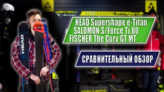 Сравнение универсальных карвинговых горных лыж HEAD  SALОMON  FISCHER [upl. by Ecnaralc]