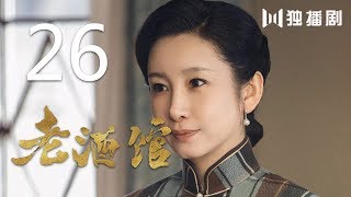 老酒馆 26丨The Legendary Tavern 26（主演： 陈宝国秦海璐冯雷刘桦程煜冯恩鹤王晓晨） [upl. by Kallista]