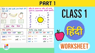 Class 1 Hindi Worksheet । Hindi Worksheet for Class 1 । Class 1 के लिए हिन्दी Worksheet [upl. by Herrod265]