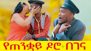 የጠንቋይ ዶሮ በገና ሻጠማ እድር አጭር ኮሜዲ Shatama Edire Ethiopian Comedy S2Episode 33 [upl. by Reggie]