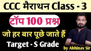 CCC Marathon Class  3  ccc exam preparation  ccc exam question answer in hindi [upl. by Narib]